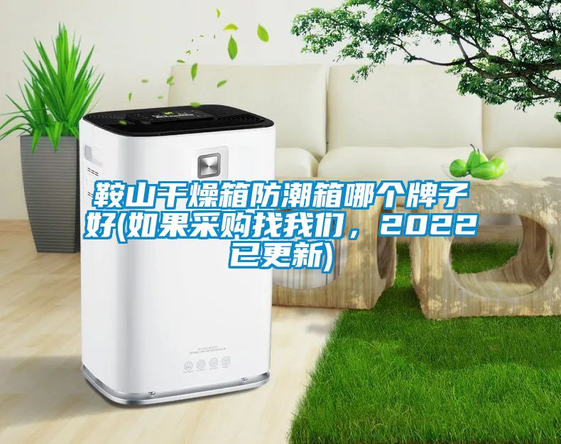 鞍山干燥箱防潮箱哪個(gè)牌子好(如果采購找我們，2022已更新)