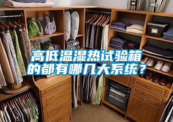 高低溫濕熱試驗(yàn)箱的都有哪幾大系統(tǒng)？