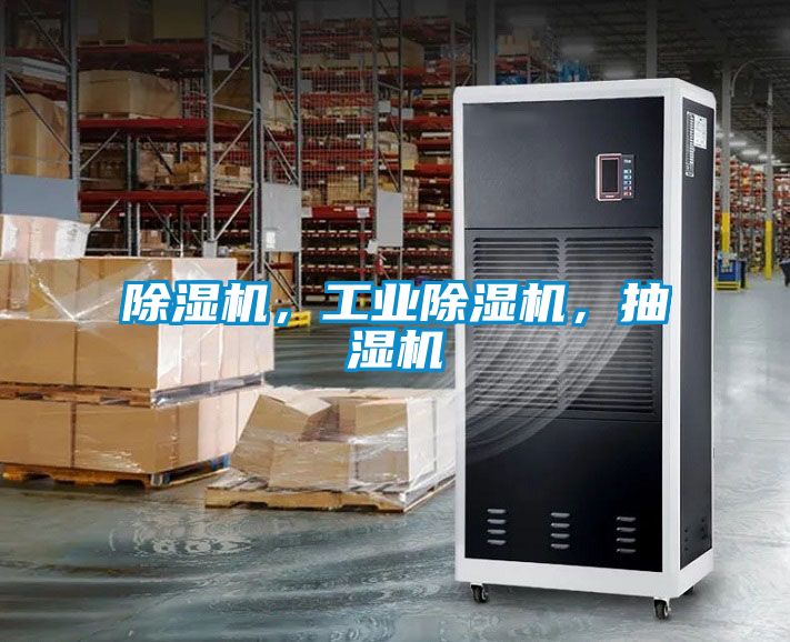 除濕機，工業(yè)除濕機，抽濕機