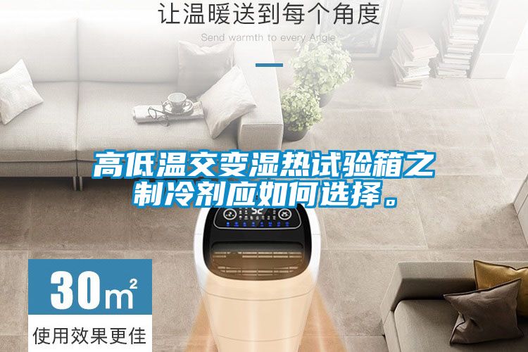 高低溫交變濕熱試驗(yàn)箱之制冷劑應(yīng)如何選擇。