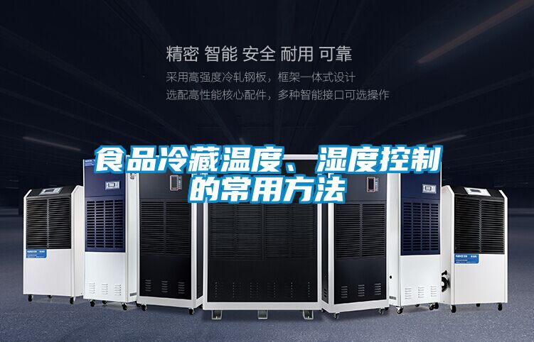 食品冷藏溫度、濕度控制的常用方法