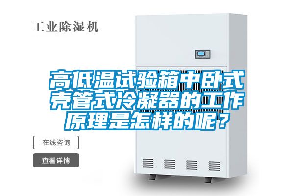高低溫試驗箱中臥式殼管式冷凝器的工作原理是怎樣的呢？