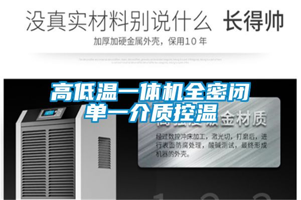 高低溫一體機全密閉單一介質(zhì)控溫
