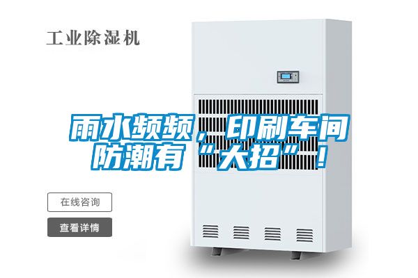 雨水頻頻，印刷車間防潮有“大招”！