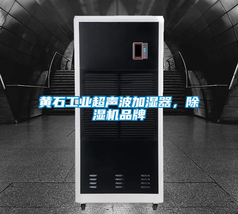 黃石工業(yè)超聲波加濕器，除濕機(jī)品牌