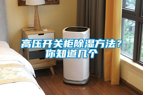 高壓開關(guān)柜除濕方法？你知道幾個