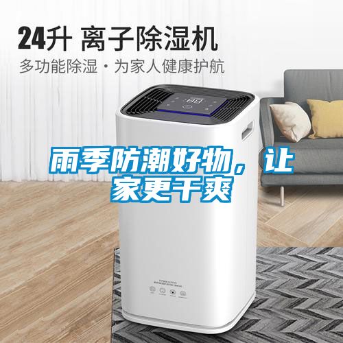 雨季防潮好物，讓家更干爽