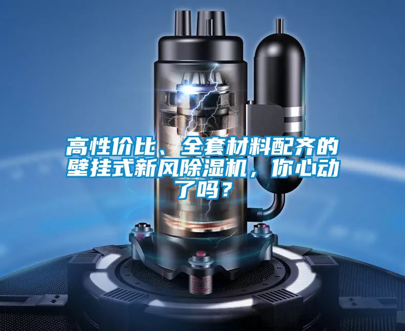 高性價比、全套材料配齊的壁掛式新風(fēng)除濕機，你心動了嗎？