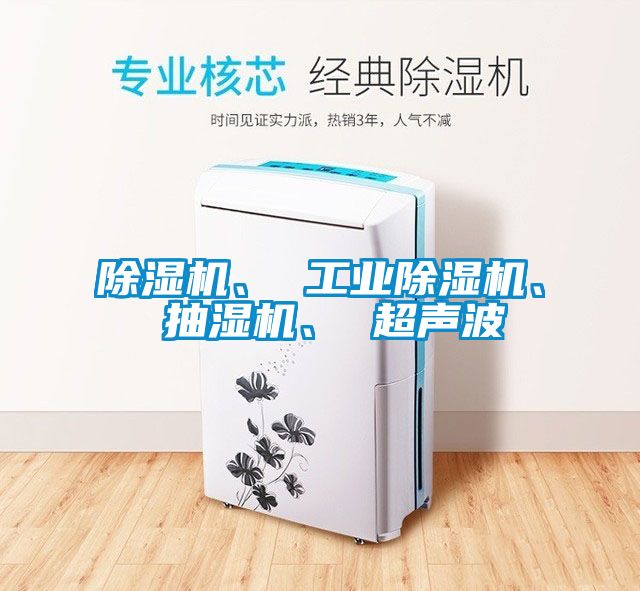 除濕機(jī)、 工業(yè)除濕機(jī)、 抽濕機(jī)、 超聲波
