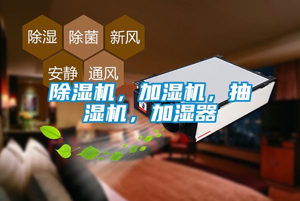 除濕機(jī)，加濕機(jī)，抽濕機(jī)，加濕器