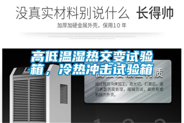高低溫濕熱交變試驗箱，冷熱沖擊試驗箱