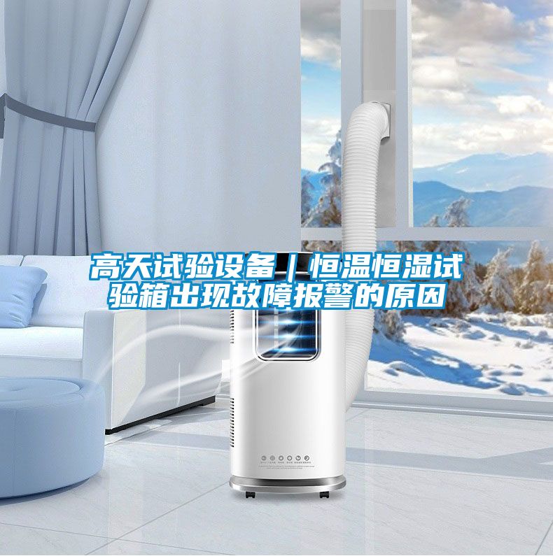 高天試驗設備|恒溫恒濕試驗箱出現(xiàn)故障報警的原因