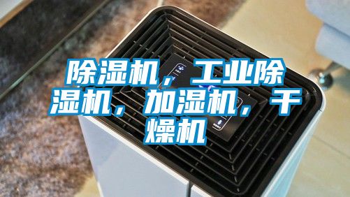 除濕機，工業(yè)除濕機，加濕機，干燥機