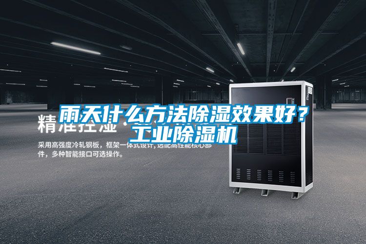 雨天什么方法除濕效果好？工業(yè)除濕機(jī)