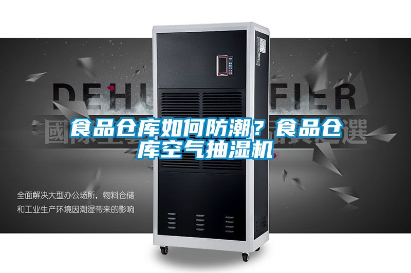 食品倉庫如何防潮?食品倉庫空氣抽濕機