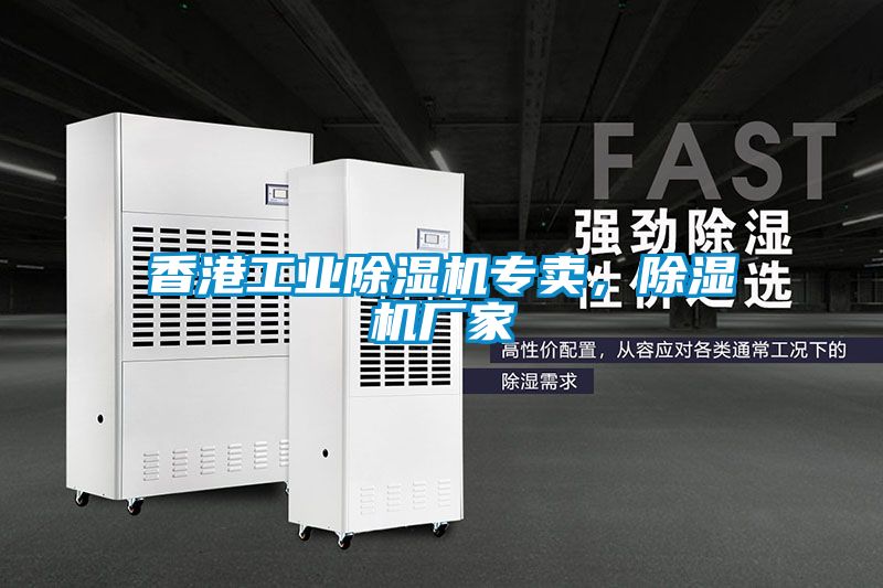 香港工業(yè)除濕機專賣，除濕機廠家