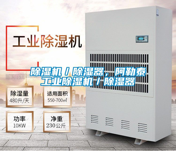 除濕機(jī)／除濕器，阿勒泰工業(yè)除濕機(jī)／除濕器